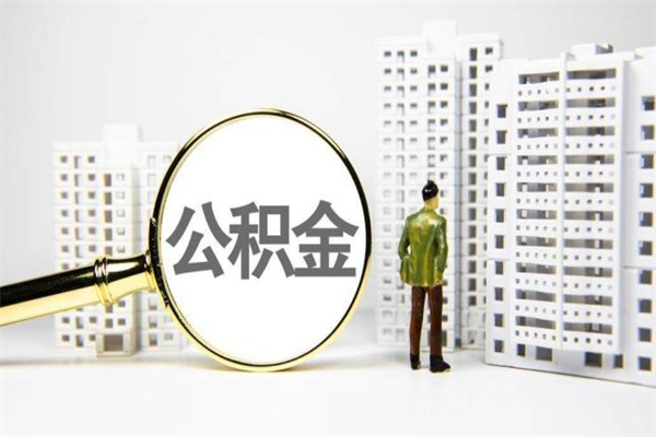安丘离职怎样取住房公积金（离职后怎样取公积金）