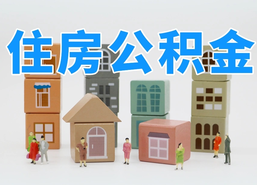 安丘离职怎样取住房公积金（离职后怎样取公积金）
